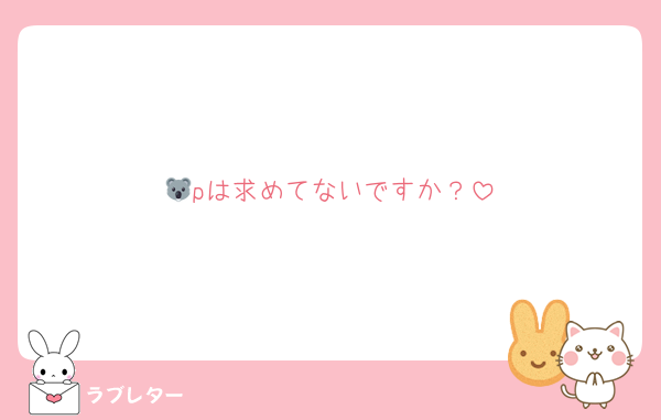 🐨pは求めてないですか？