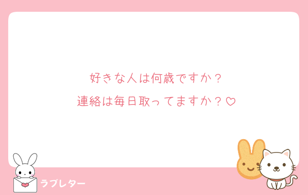 好きな人は何歳ですか？
連絡は毎日取ってますか？