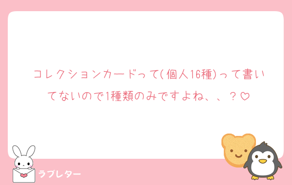 コレクションカードって(個人16種)って書いてないので1種類のみですよね、、？