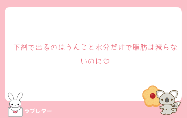 下剤で出るのはうんこと水分だけで脂肪は減らないのに