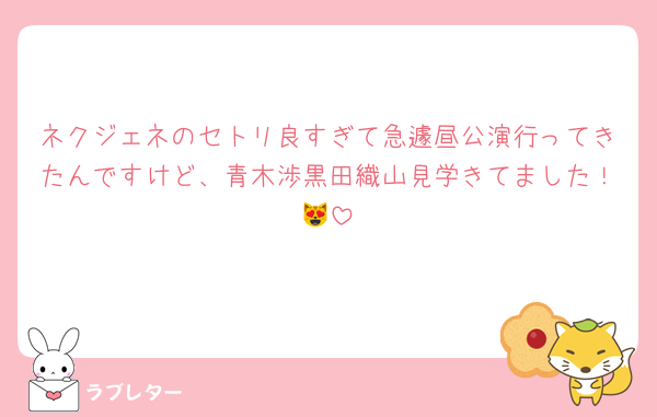 ネクジェネのセトリ良すぎて急遽昼公演行ってきたんですけど、青木渉黒田織山見学きてました！😻