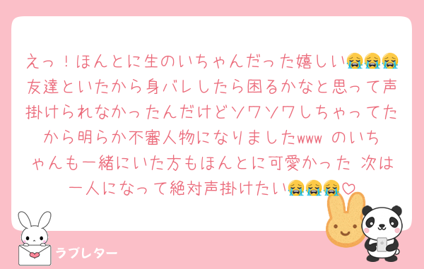 えっ！ほんとに生のいちゃんだった嬉しい😭😭😭友達といたから身バレしたら困るかなと思って声掛けられなかったんだけどソワソワしちゃってたから明らか不審人物になりましたwww のいちゃんも一緒にいた方もほんとに可愛かった♡次は一人になって絶対声掛けたい😭😭😭