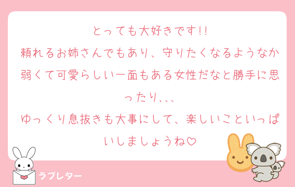 とっても大好きです!!
頼れるお姉さんでもあり、守りたくなるようなか弱くて可愛らしい一面もある女性だなと勝手に思ったり､､､
ゆっくり息抜きも大事にして、楽しいこといっぱいしましょうね