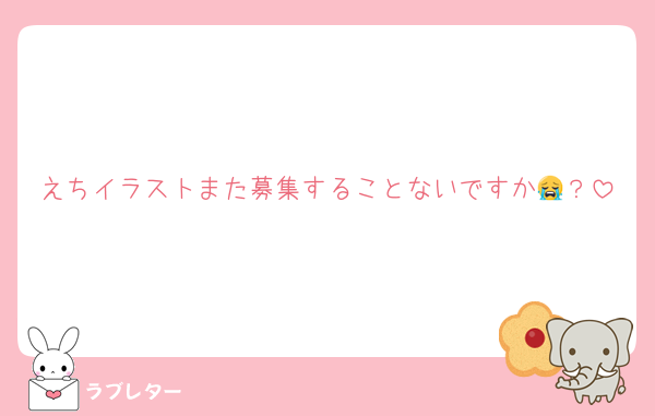 えちイラストまた募集することないですか😭？