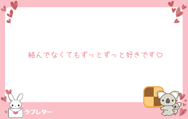 絡んでなくてもずっとずっと好きです