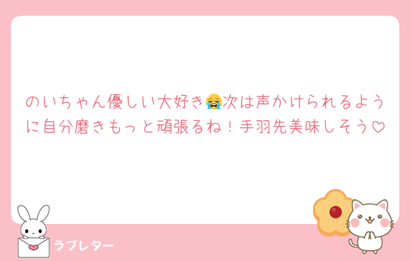 のいちゃん優しい大好き😭次は声かけられるように自分磨きもっと頑張るね！手羽先美味しそう