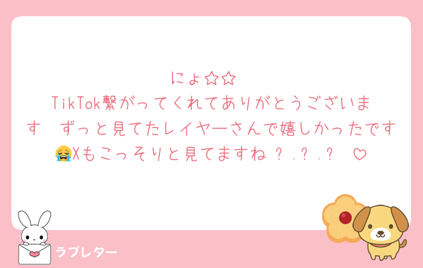 にょ‪☆‪☆
TikTok繋がってくれてありがとうございます🥹ずっと見てたレイヤーさんで嬉しかったです😭Xもこっそりと見てますね₍ᐢ.ˬ.ᐢ₎