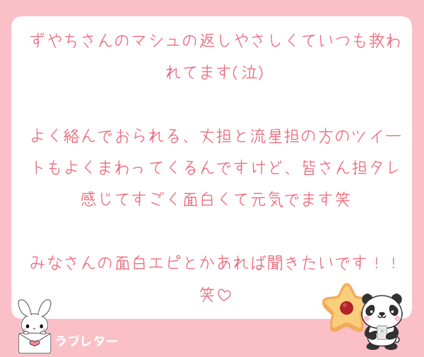 ずやちさんのマシュの返しやさしくていつも救われてます(泣)

よく絡んでおられる、丈担と流星担の方のツイートもよくまわってくるんですけど、皆さん担タレ感じてすごく面白くて元気でます笑

みなさんの面白エピとかあれば聞きたいです！！笑