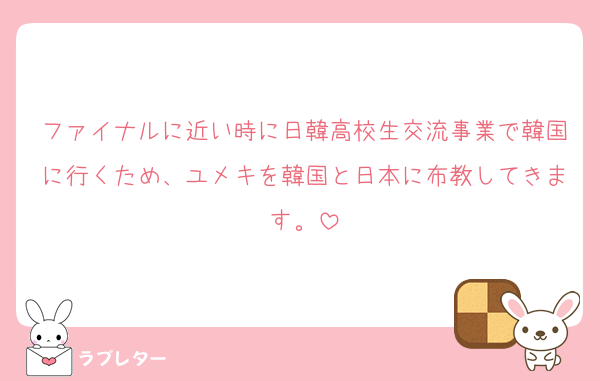 ファイナルに近い時に日韓高校生交流事業で韓国に行くため、ユメキを韓国と日本に布教してきます。