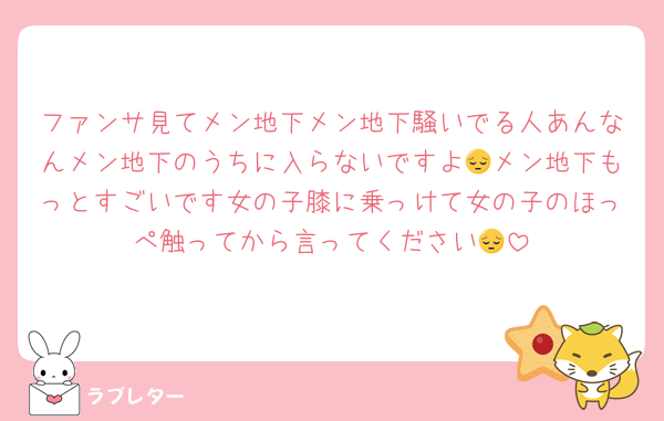 ファンサ見てメン地下メン地下騒いでる人あんなんメン地下のうちに入らないですよ😔メン地下もっとすごいです女の子膝に乗っけて女の子のほっぺ触ってから言ってください😔
