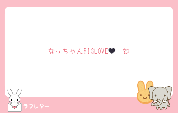 なっちゃんBIGLOVE🫶🖤ྀི