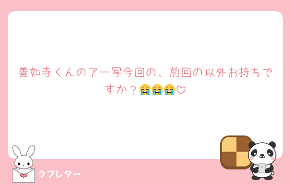 善如寺くんのアー写今回の、前回の以外お持ちですか？😭😭😭