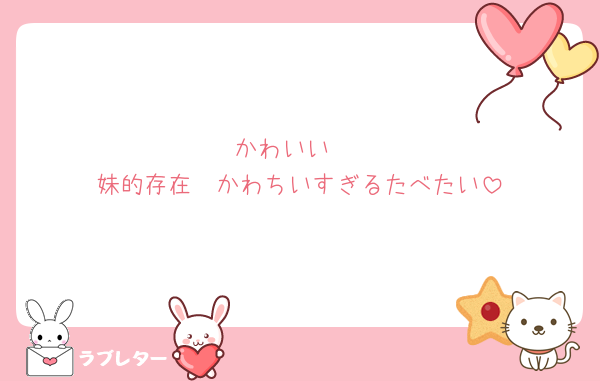 かわいい♡
妹的存在🫵かわちいすぎるたべたい