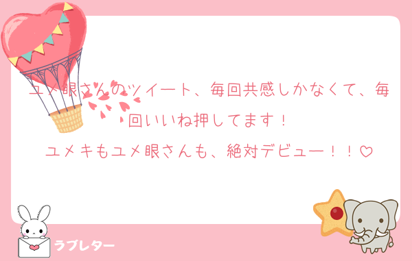 ユメ眼さんのツイート、毎回共感しかなくて、毎回いいね押してます！
ユメキもユメ眼さんも、絶対デビュー！！