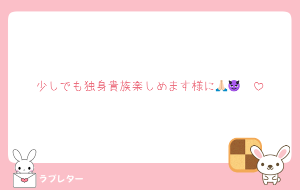 少しでも独身貴族楽しめます様に🙏🏻😈