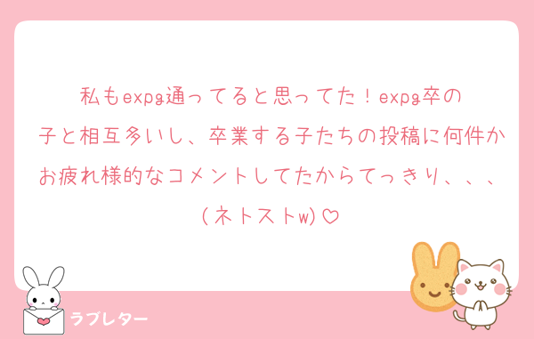 私もexpg通ってると思ってた！expg卒の子と相互多いし、卒業する子たちの投稿に何件かお疲れ様的なコメントしてたからてっきり、、、(ネトストw)
