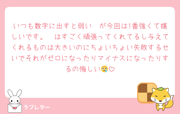 いつも数字に出すと弱い🦔が今回は1番強くて嬉しいです。🦔はすごく頑張ってくれてるし与えてくれるものは大きいのにちょいちょい失敗するせいでそれがゼロになったりマイナスになったりするの悔しい😢