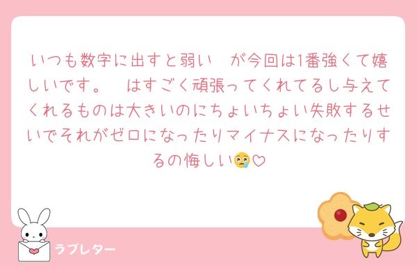 いつも数字に出すと弱い🦔が今回は1番強くて嬉しいです。🦔はすごく頑張ってくれてるし与えてくれるものは大きいのにちょいちょい失敗するせいでそれがゼロになったりマイナスになったりするの悔しい😢