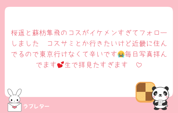 桜遥と蘇枋隼飛のコスがイケメンすぎてフォローしました🥺コスサミとか行きたいけど近畿に住んでるので東京行けなくて辛いです😭毎日写真拝んでます💕生で拝見たすぎます🥺