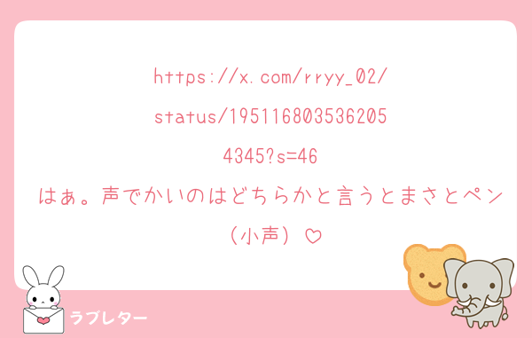 https://x.com/rryy_02/status/1951168035362054345?s=46
はぁ。声でかいのはどちらかと言うとまさとペン（小声）
