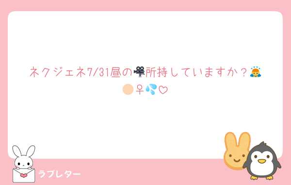 ネクジェネ7/31昼の🎥所持していますか？🙇🏻‍♀️💦