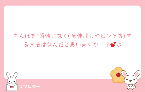 ちんぽを1番情けなく(皮伸ばしやビンタ等)する方法はなんだと思いますか〜？💕