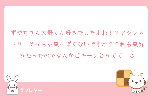 ずやちさん大野くん好きでしたよね！？アシンメトリーめっちゃ嵐っぽくないですか？？私も嵐好きだったのでなんかピキーンときてて♡♡