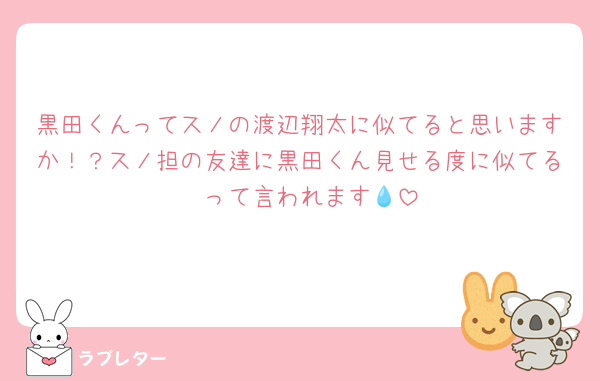 黒田くんってスノの渡辺翔太に似てると思いますか！？スノ担の友達に黒田くん見せる度に似てる〜って言われます💧