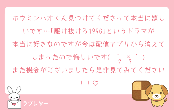 ホウミンハオくん見つけてくださって本当に嬉しいです…｢駆け抜けろ1996｣というドラマが本当に好きなのですが今は配信アプリから消えてしまったので悔しいです( ´•̥×•̥` )また機会がございましたら是非見てみてください！！