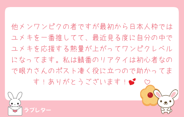 他メンワンピクの者ですが最初から日本人枠ではユメキを一番推してて、最近見る度に自分の中でユメキを応援する熱量が上がってワンピクレベルになってます。私は鯖番のリアタイは初心者なので眼力さんのポスト凄く役に立つので助かってます！ありがとうございます！🤩💕