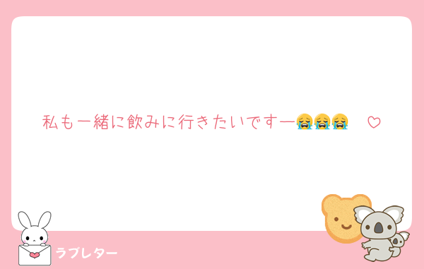 私も一緒に飲みに行きたいですー😭😭😭♡♡