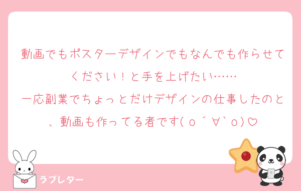 動画でもポスターデザインでもなんでも作らせてください！と手を上げたい……
一応副業でちょっとだけデザインの仕事したのと、動画も作ってる者です(о´∀`о)