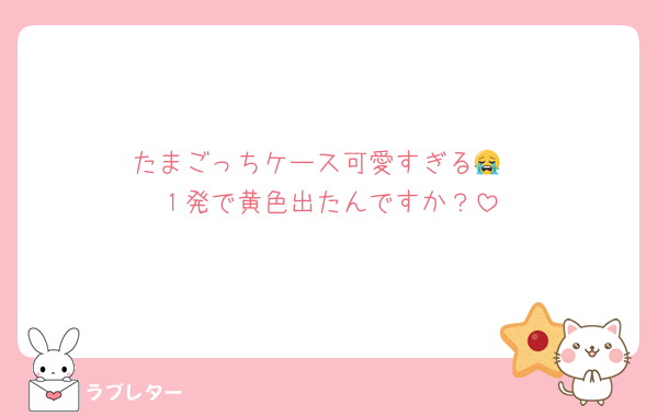 たまごっちケース可愛すぎる😭
１発で黄色出たんですか？