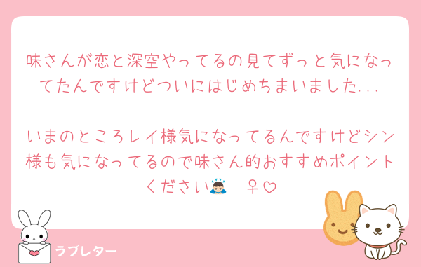 味さんが恋と深空やってるの見てずっと気になってたんですけどついにはじめちまいました...
いまのところレイ様気になってるんですけどシン様も気になってるので味さん的おすすめポイントください🙇🏻‍♀️