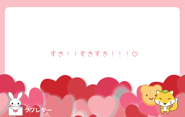 すき！！すきすき！！！