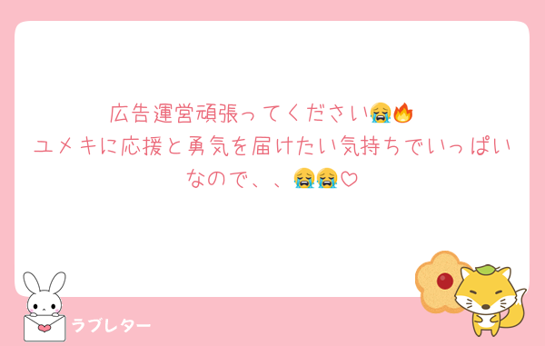 広告運営頑張ってください😭🔥
ユメキに応援と勇気を届けたい気持ちでいっぱいなので、、😭😭