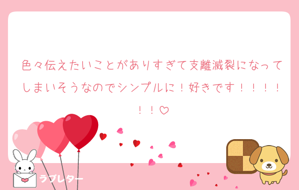 色々伝えたいことがありすぎて支離滅裂になってしまいそうなのでシンプルに！好きです！！！！！！