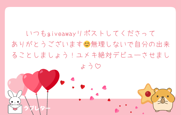 いつもgiveawayリポストしてくださってありがとうございます😊無理しないで自分の出来ることしましょう！ユメキ絶対デビューさせましょう