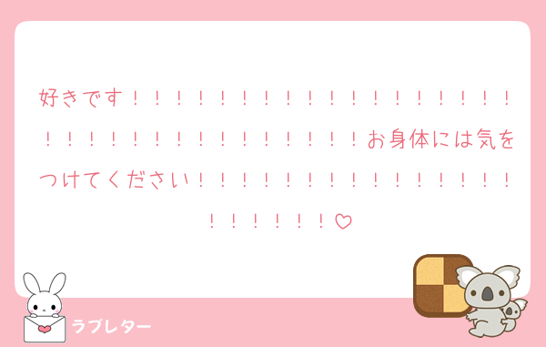 好きです！！！！！！！！！！！！！！！！！！！！！！！！！！！！！！！！！お身体には気をつけてください！！！！！！！！！！！！！！！！！！！！！