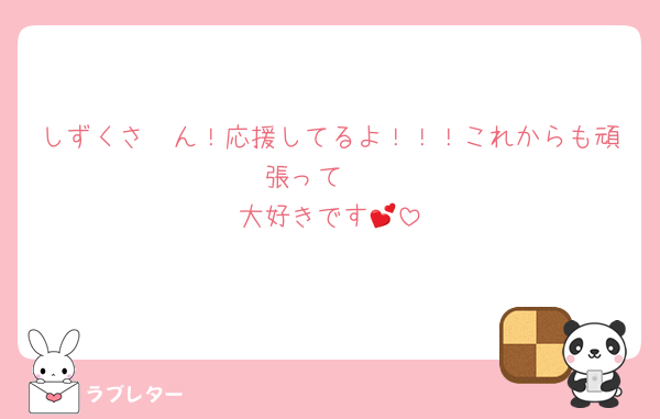しずくさ〜ん！応援してるよ！！！これからも頑張って🥳
大好きです💕