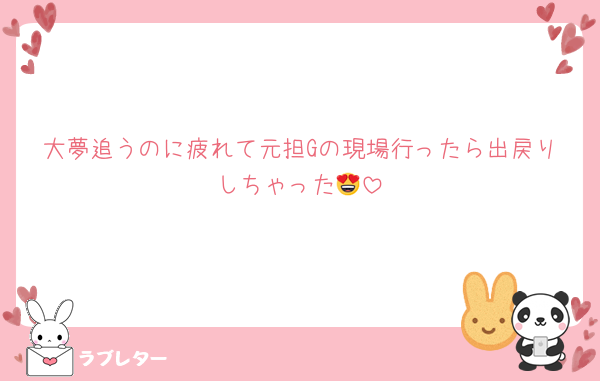 大夢追うのに疲れて元担Gの現場行ったら出戻りしちゃった😍