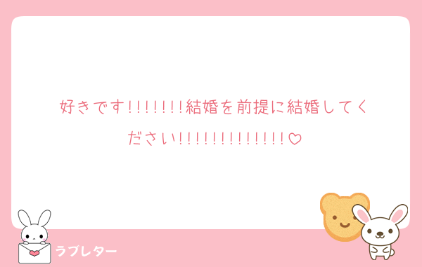 好きです!!!!!!!結婚を前提に結婚してください!!!!!!!!!!!!!