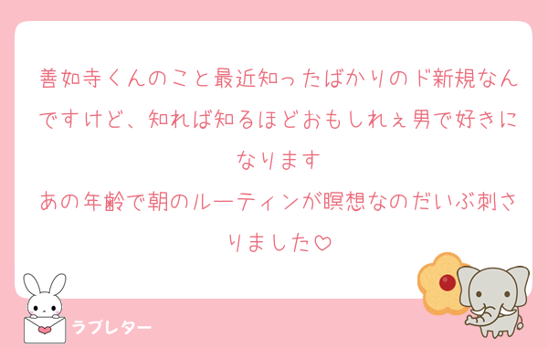 善如寺くんのこと最近知ったばかりのド新規なんですけど、知れば知るほどおもしれぇ男で好きになります
あの年齢で朝のルーティンが瞑想なのだいぶ刺さりました