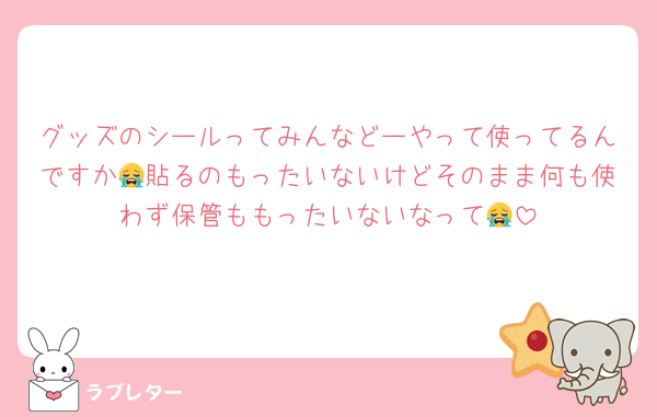 グッズのシールってみんなどーやって使ってるんですか😭貼るのもったいないけどそのまま何も使わず保管ももったいないなって😭