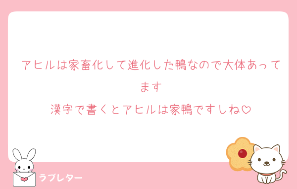 アヒルは家畜化して進化した鴨なので大体あってます
漢字で書くとアヒルは家鴨ですしね