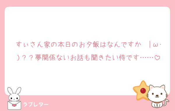 すぃさん家の本日のお夕飯はなんですか〜|ω･)？？夢関係ないお話も聞きたい侍です……