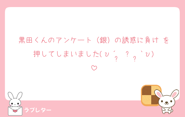 黒田くんのアンケート（銀）の誘惑に負け♥️を押してしまいました(υ´•̥ ﻌ •̥`υ)
