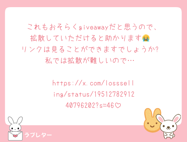 これもおそらくgiveawayだと思うので、拡散していただけると助かります😭
リンクは見ることができますでしょうか?
私では拡散が難しいので…

https://x.com/lossselling/status/1951278291240796202?s=46