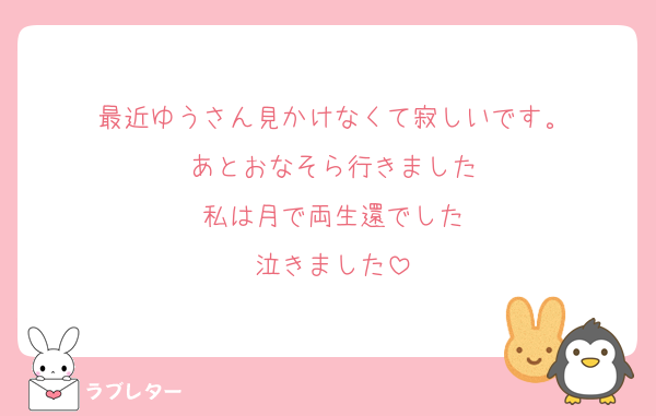最近ゆうさん見かけなくて寂しいです。
あとおなそら行きました
私は月で両生還でした
泣きました