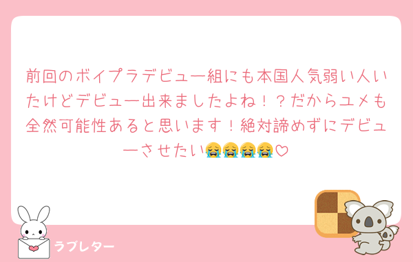 前回のボイプラデビュー組にも本国人気弱い人いたけどデビュー出来ましたよね！？だからユメも全然可能性あると思います！絶対諦めずにデビューさせたい😭😭😭😭